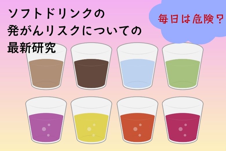 毎日は危険？飲みもの別の「がん」リスク