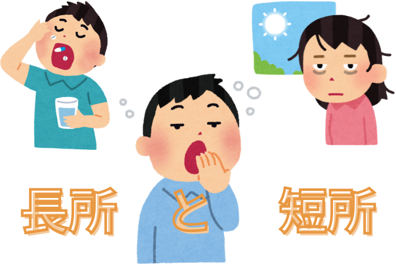 １．依存のない薬の長所と短所