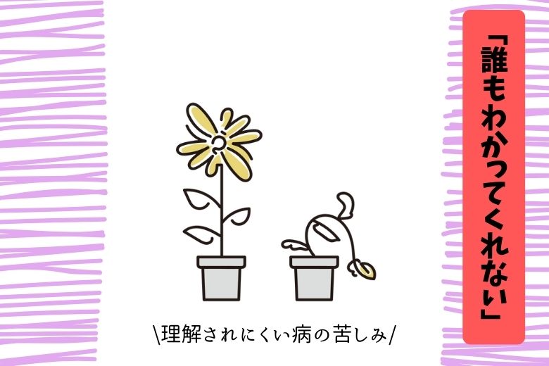 「誰もわかってくれない」──理解されにくい病の苦しみ