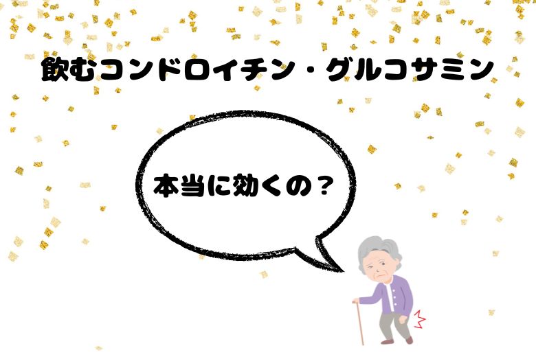飲むコンドロイチン・グルコサミン