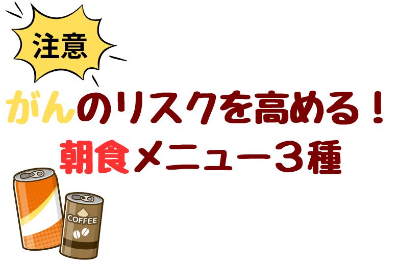 【注意】がんのリスクを高める！朝食メニュー３種