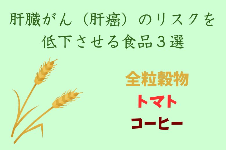 肝臓がん（肝癌）のリスクを低下させる食品３選：全粒穀物、トマト、コーヒー