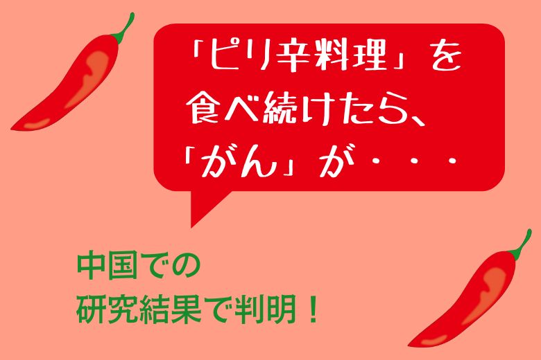 「ピリ辛料理」を食べ続けたら、「がん」が・・・中国での研究結果で判明！