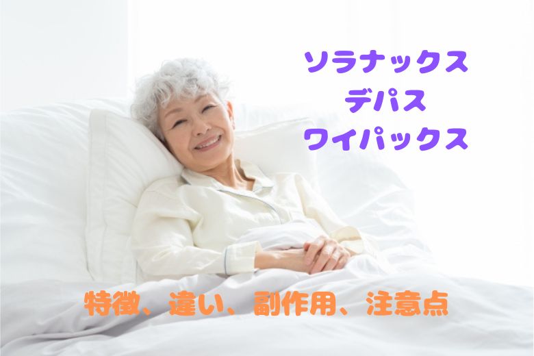 ソラナックス、デパス、ワイパックス