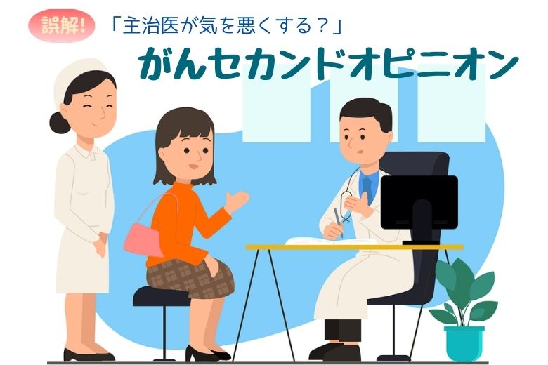 がんセカンドオピニオン３つの誤解：「主治医が気を悪くする？」