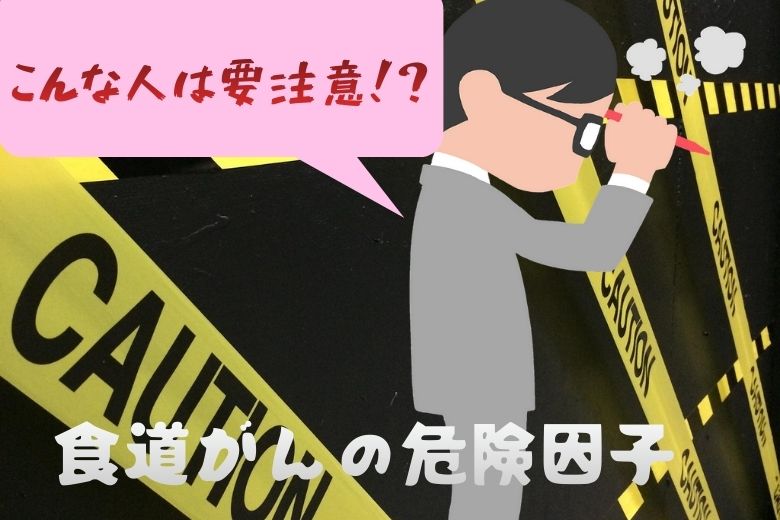 食道がんの危険因子（生活習慣、遺伝、基礎疾患）：こんな人は要注意！