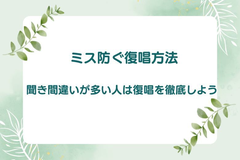 ミス防ぐ復唱方法｜聞き間違いが多い人は復唱を徹底しよう