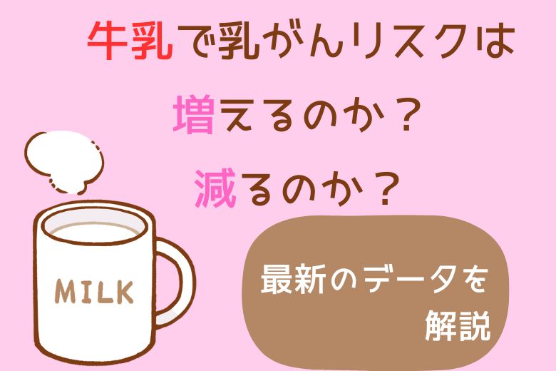 牛乳で乳がんリスクは増えるのか？減るのか？最新のデータを解説
