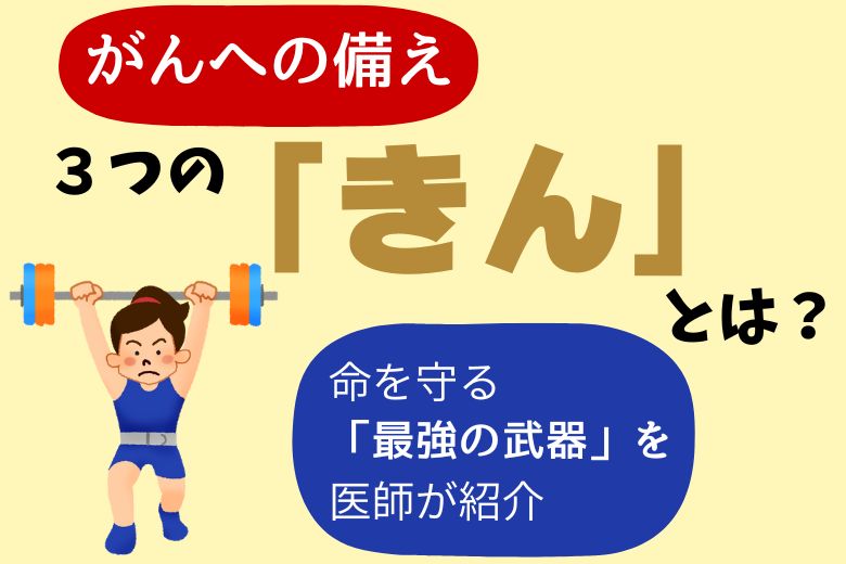 がんへの備え３つの「きん」とは？命を守る「最強の武器」を医師が紹介
