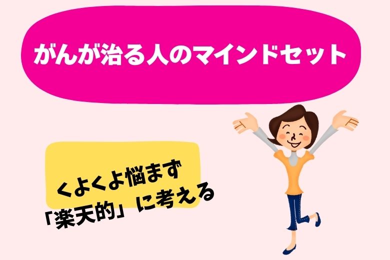 がんが治る人のマインドセット：くよくよ悩まず「楽天的」に考える