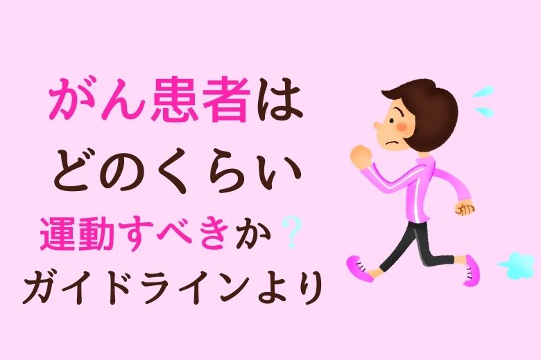 がん患者はどのくらい運動すべきか？ガイドラインより