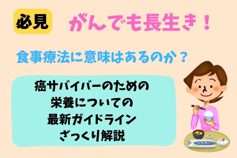【必見】がんでも長生き！食事療法に意味はあるのか？癌サバイバーのための栄養についての最新ガイドラインざっくり解説