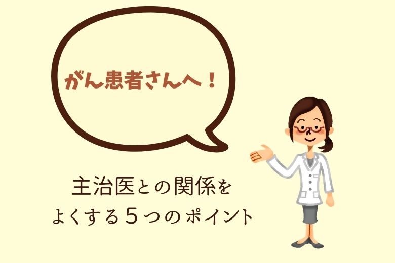 がん患者さんへ！主治医との関係をよくする５つのポイント