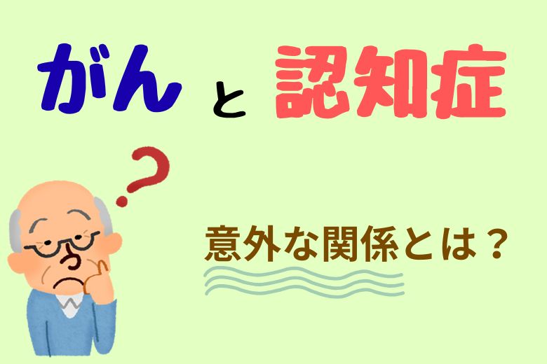 がんと認知症：意外な関係とは？