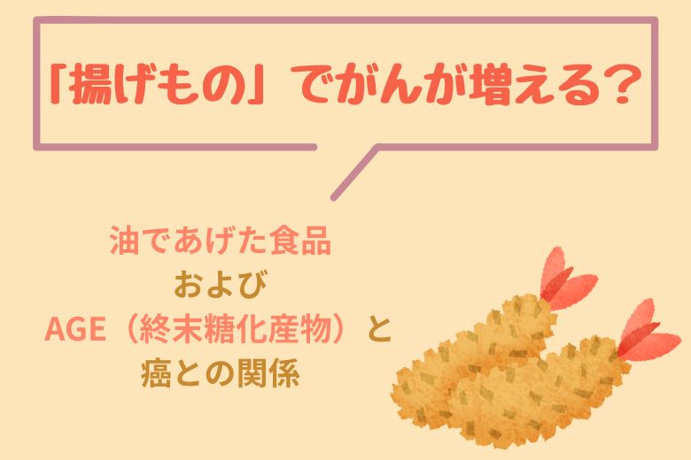「揚げもの」でがんが増える？油であげた食品およびAGE（終末糖化産物）と癌との関係