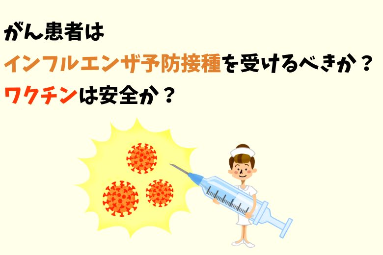 がん患者はインフルエンザ予防接種を受けるべきか？ワクチンは安全か？