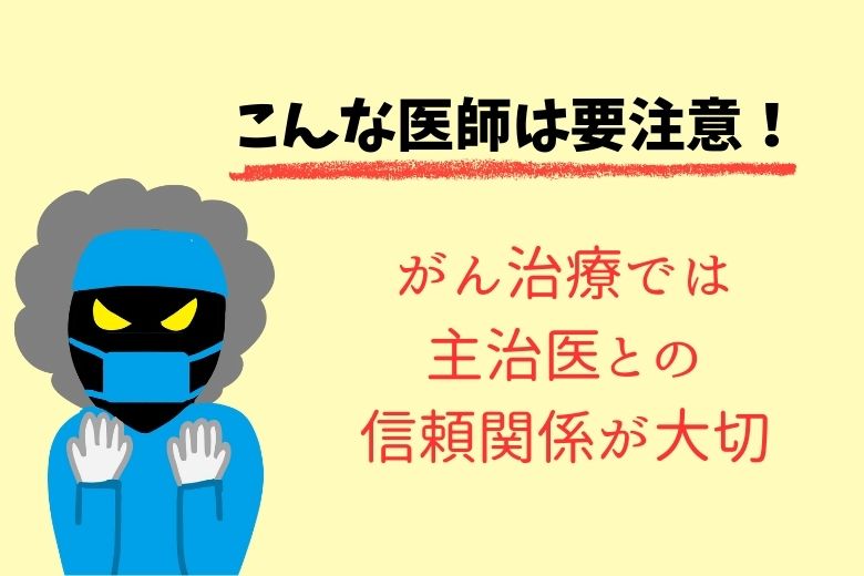 こんな医師は要注意！がん治療では主治医との信頼関係が大切