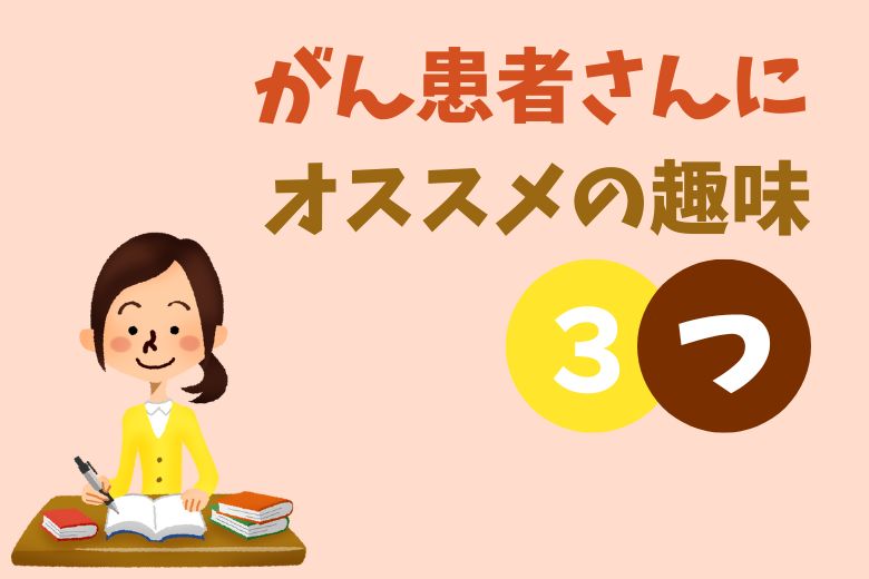 がん患者さんにオススメの趣味３つ