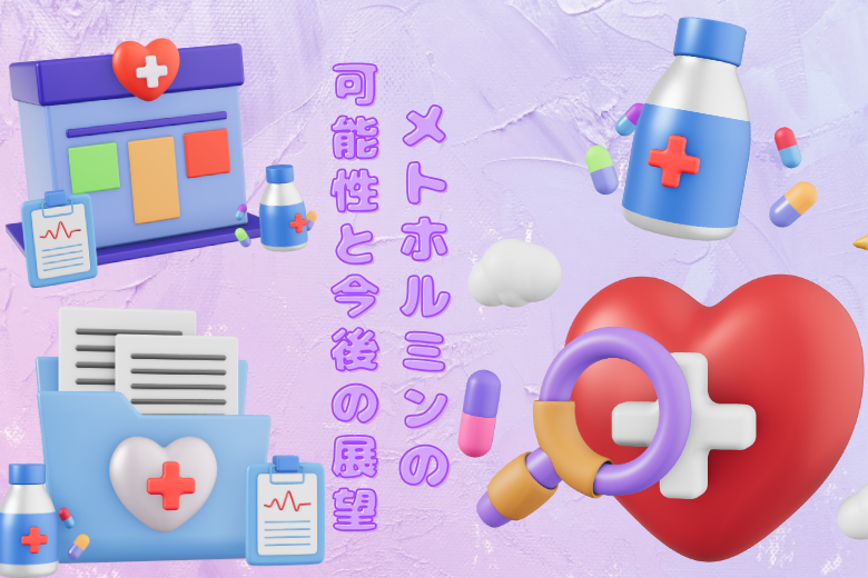 メトホルミンの可能性と今後の展望