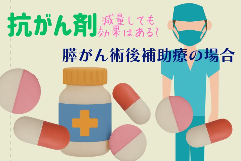 抗がん剤（化学療法）減量しても効果あるのか？　膵がん術後補助療法（S-1）の場合
