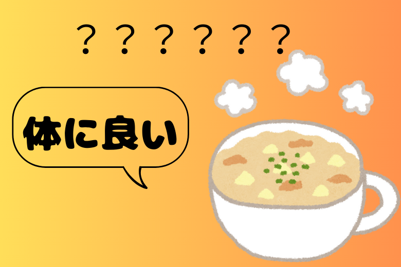 ■ 結論：野菜スープそのものに“がんを治す力”は証明されていない