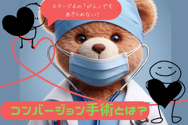 ステージ４の「がん」でもあきらめない！コンバージョン手術とは？