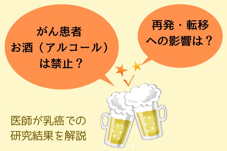 がん患者 お酒（アルコール）は禁止？再発・転移への影響は？医師が乳癌での研究結果を解説