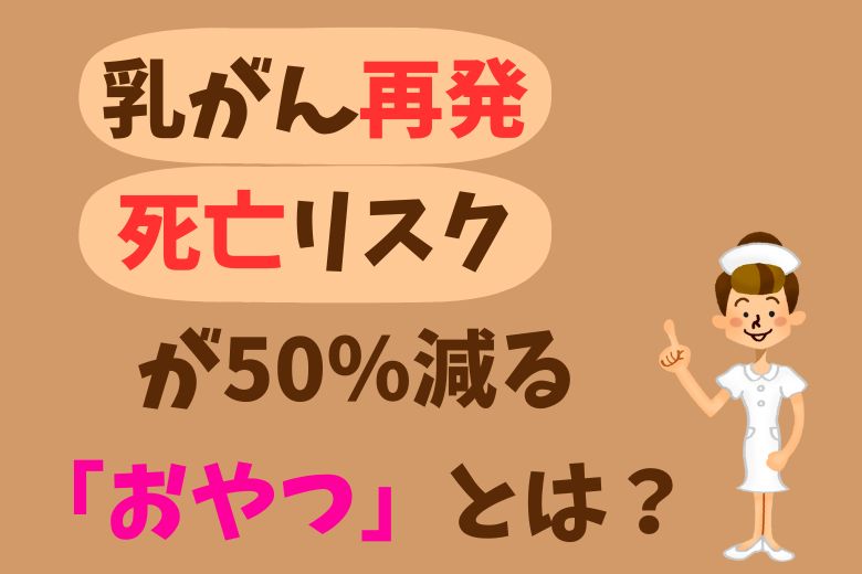 乳がん再発・死亡リスクが50％減る「おやつ」とは？