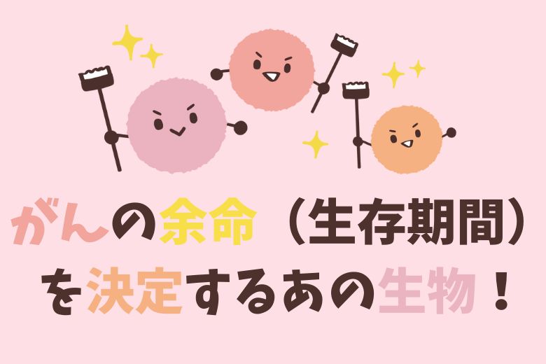 がんの余命（生存期間）を決定するあの生物！