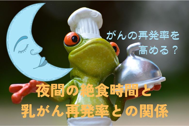 夜食はがんの再発率を高める？夜間の絶食時間と乳がん再発率との関係