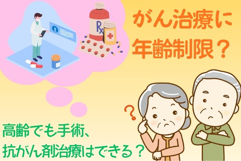 【疑問】がん治療に年齢制限はあるのか？高齢の癌患者に手術、抗がん剤治療ができる条件とは
