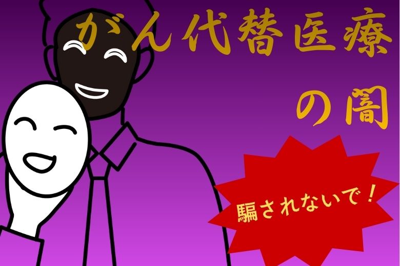 【騙されないで！】がん代替医療の闇：患者さんがおちいる3つのパターン