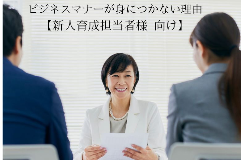 ビジネスマナーが身につかない理由【新人育成担当者様 向け】