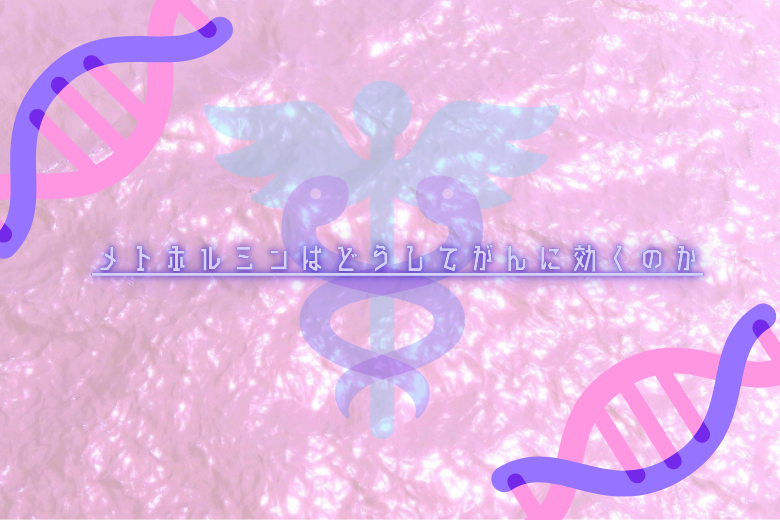 メトホルミンはどうしてがんに効くのか