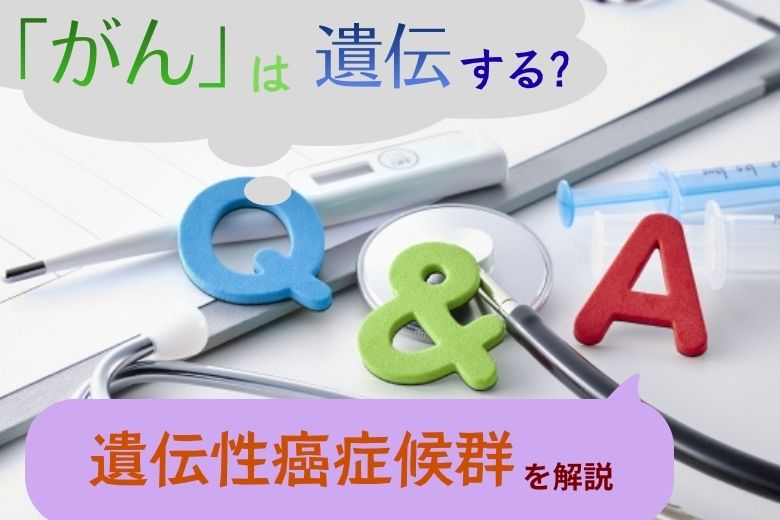 遺伝する「がん」はあるのか？遺伝性癌症候群3つ