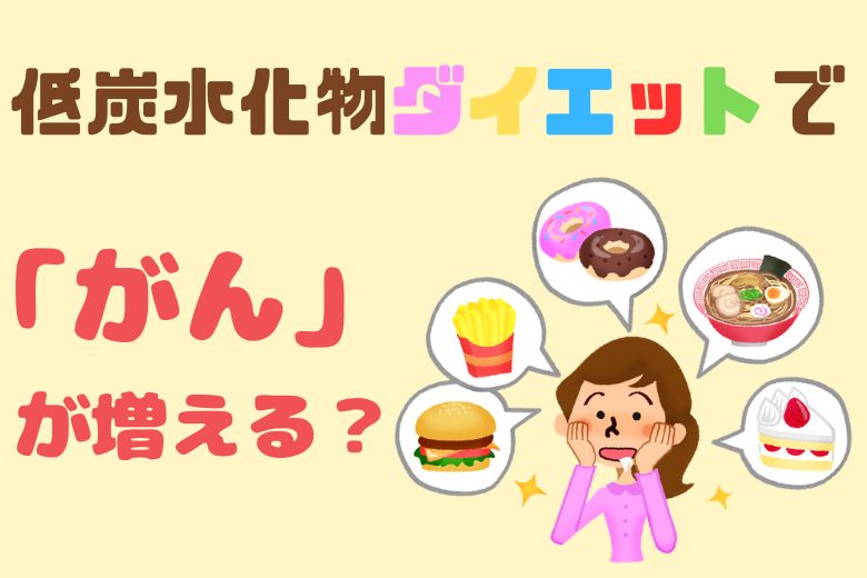 低炭水化物ダイエットで「がん」が増える？日本人での最新研究を医師が解説