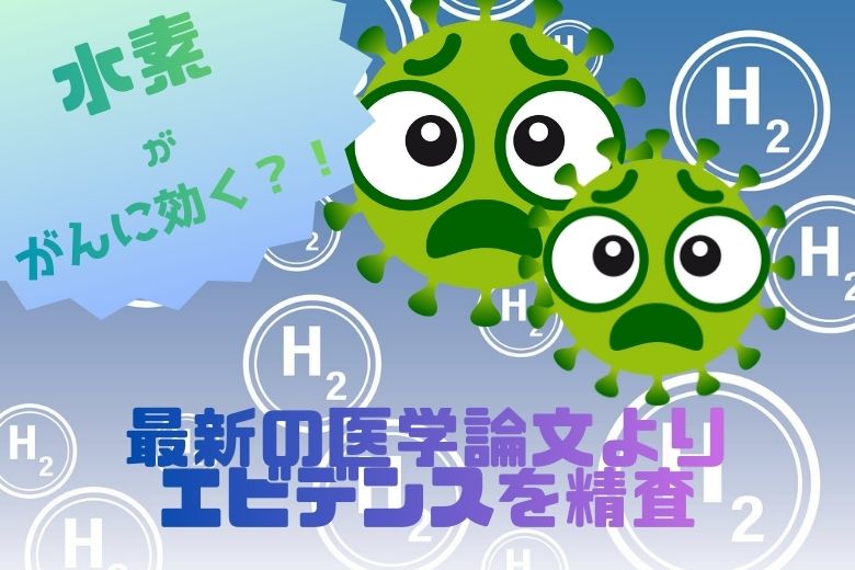 水素はがんに効くのか？最新の医学論文よりエビデンスを精査