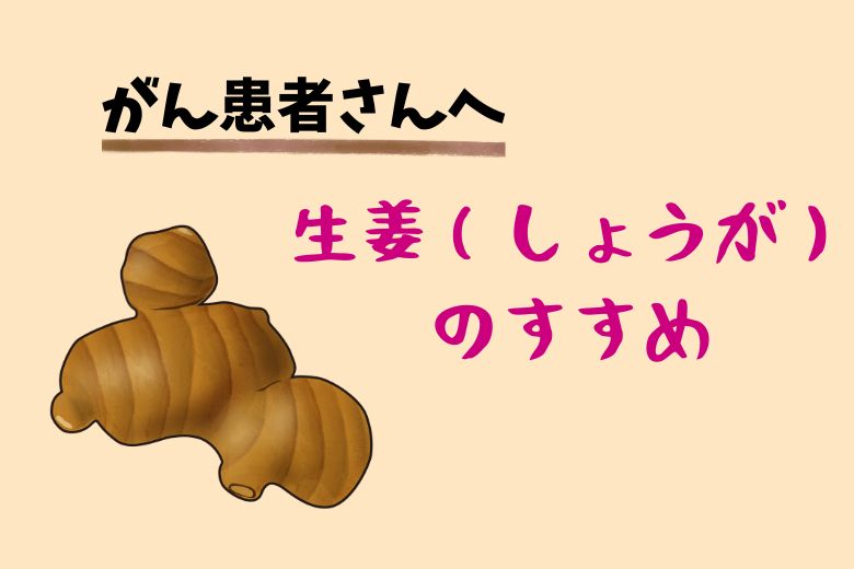 がん患者さんへ：生姜（しょうが）のすすめ