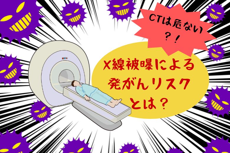 X線被曝による発がんリスク
