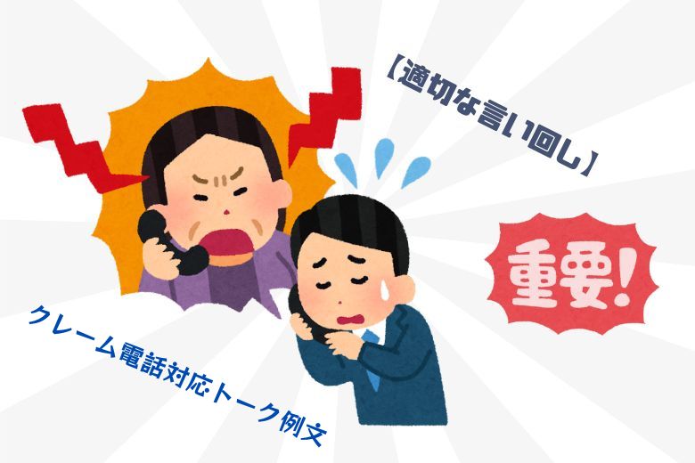 クレーム電話対応トーク例文【適切な言い回し】