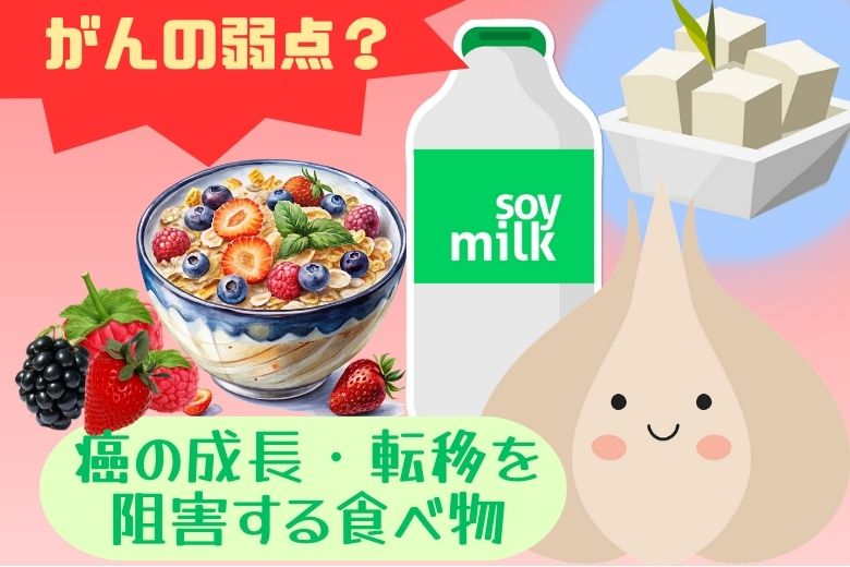 がんの弱点とは？癌の成長・転移に必要な血管新生を阻害する食べ物３つ