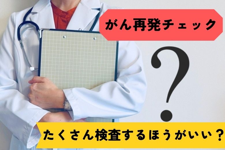 がん再発のチェック：たくさん検査するほうがいい？