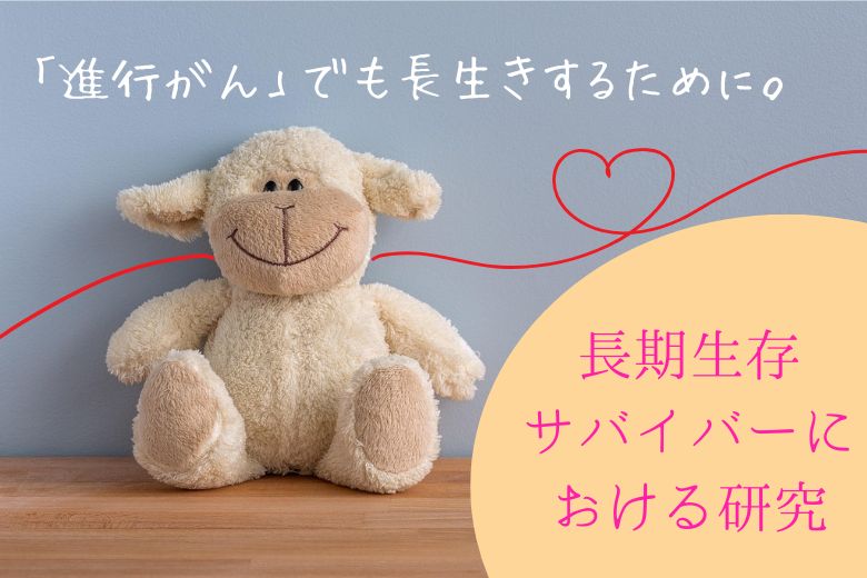 「進行がん」でも長生きする３つの重要な因子とは？長期生存サバイバーにおける研究