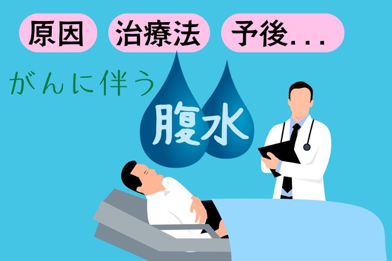がんに伴う腹水：原因、治療法、予後