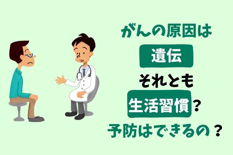 がんの原因は遺伝それとも生活習慣？予防はできるの？