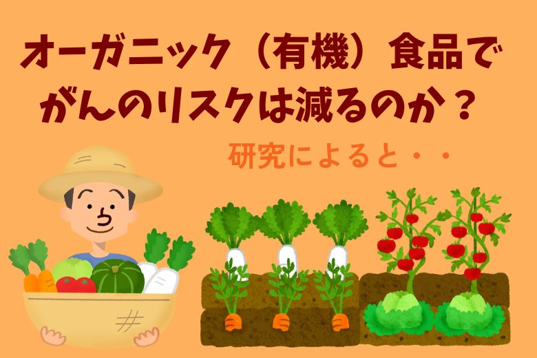 オーガニック（有機）食品でがんのリスクは減るのか？研究によると・・