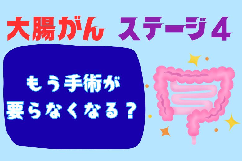 大腸がん ステージ4：もう手術が要らなくなる？