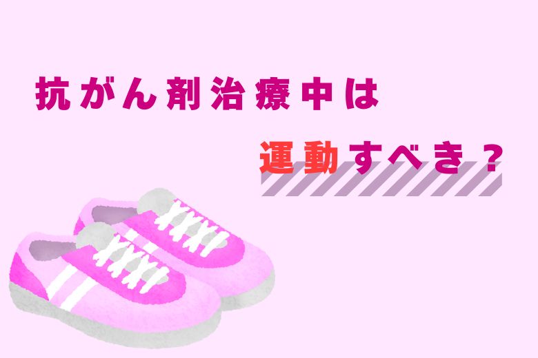 抗がん剤治療中は運動すべき？