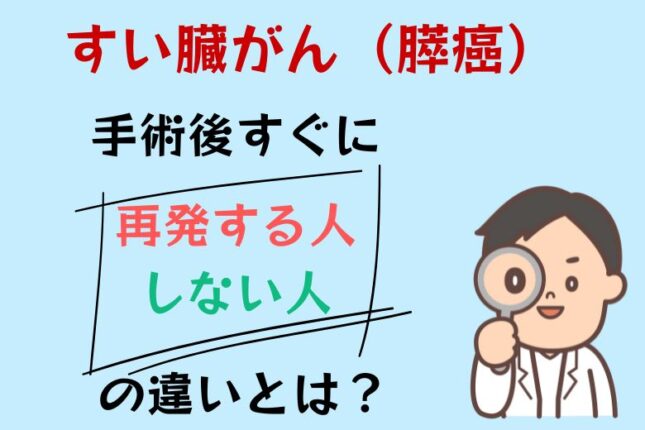 すい臓がん（膵癌）手術後すぐに再発する人しない人の違いとは？