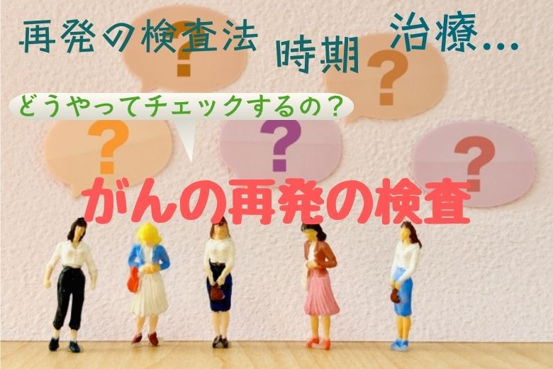 がんの再発はどうやってチェック・診断する？再発の検査法と時期・治療について医師が解説